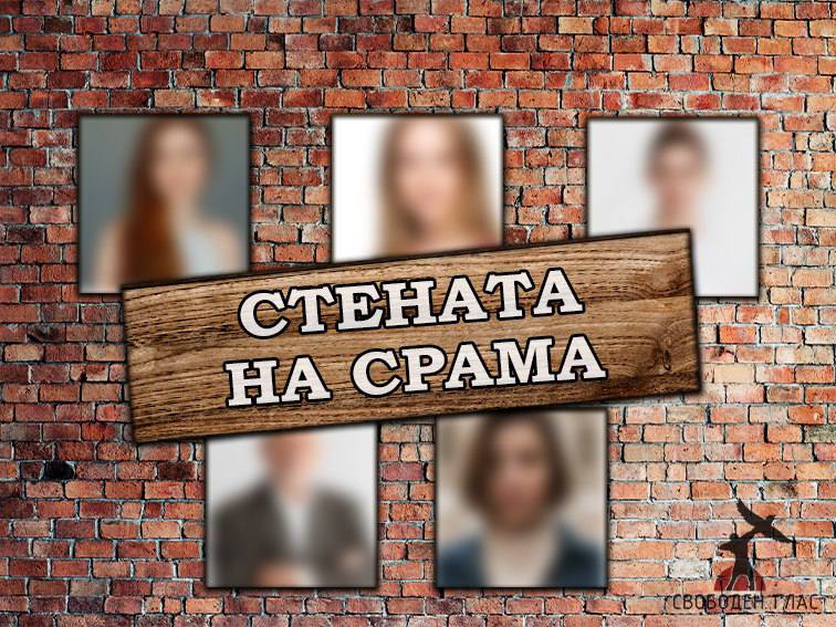 стената на срама
