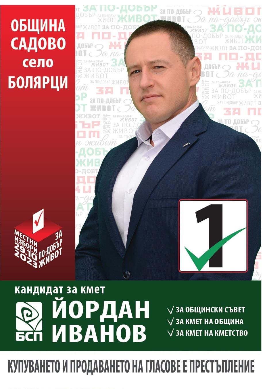 Йордан Владимиров Иванов село Болярци общ Садово обл Пловдив