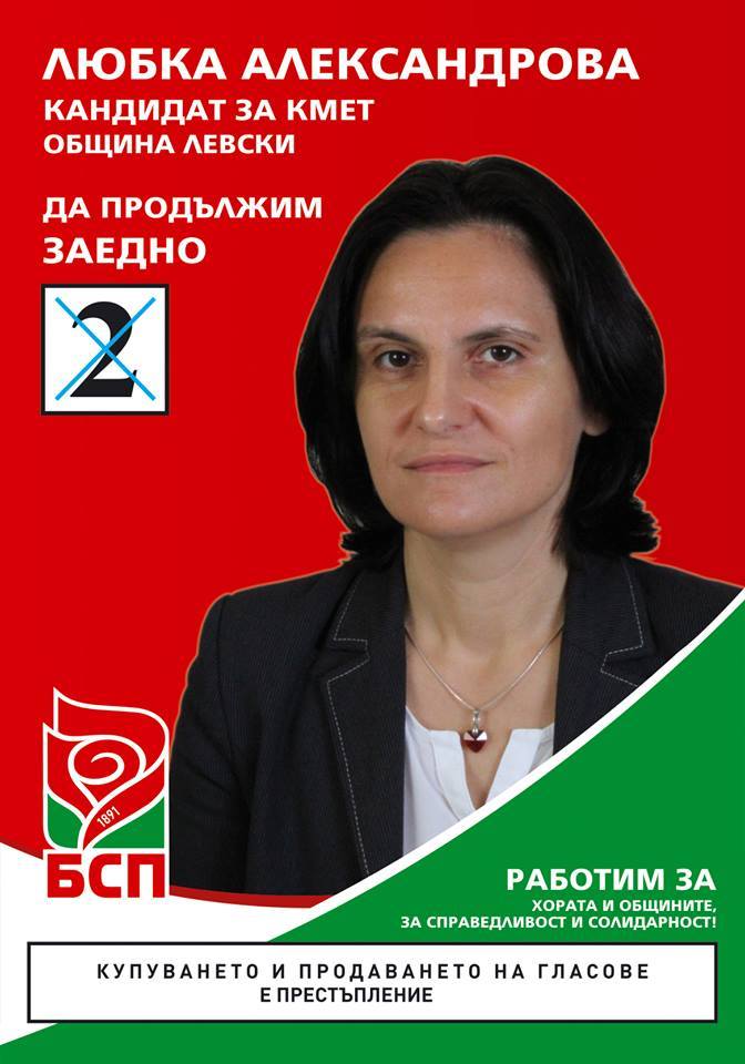 Любка Александрова, общ Левски, обл Плевен